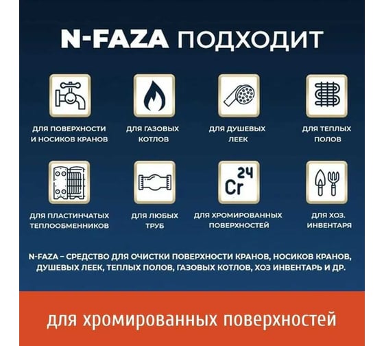 Антиржавчина, антинакипь, для дома Новохим концентрат на 150л, очистка пластинчатых теплообменников и других поверхностей от отложений N-faza 10