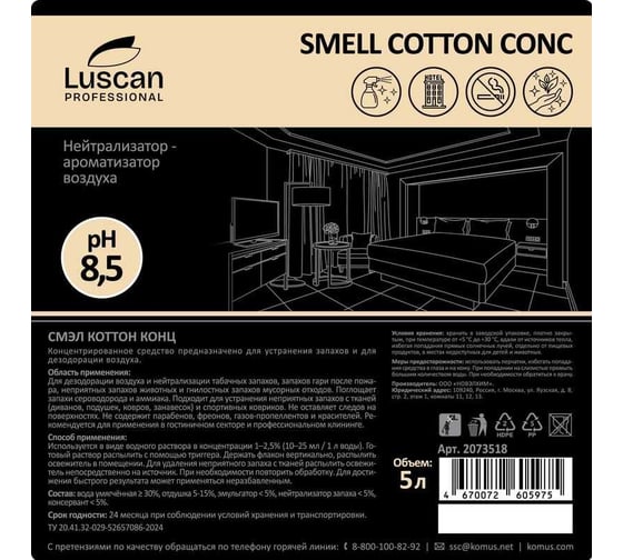Профхим нейтрализатор запахов Luscan Professional Smell Сotton Conc, 5л 2073518