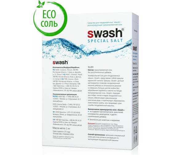 Соль гранулированная для посудомоечной машины SWASH 1кг, комплект 8шт 6678