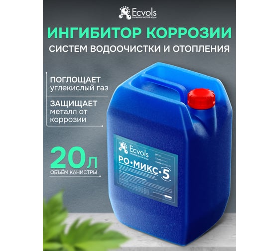 Ингибитор коррозии концентрат Ecvols РО-Микс-5 защита от ржавчины, поглотитель CO2, антискалант, 20 л 00.00011069