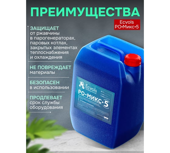 Ингибитор коррозии концентрат Ecvols РО-Микс-5 защита от ржавчины, поглотитель CO2, антискалант, 20 л 00.00011069