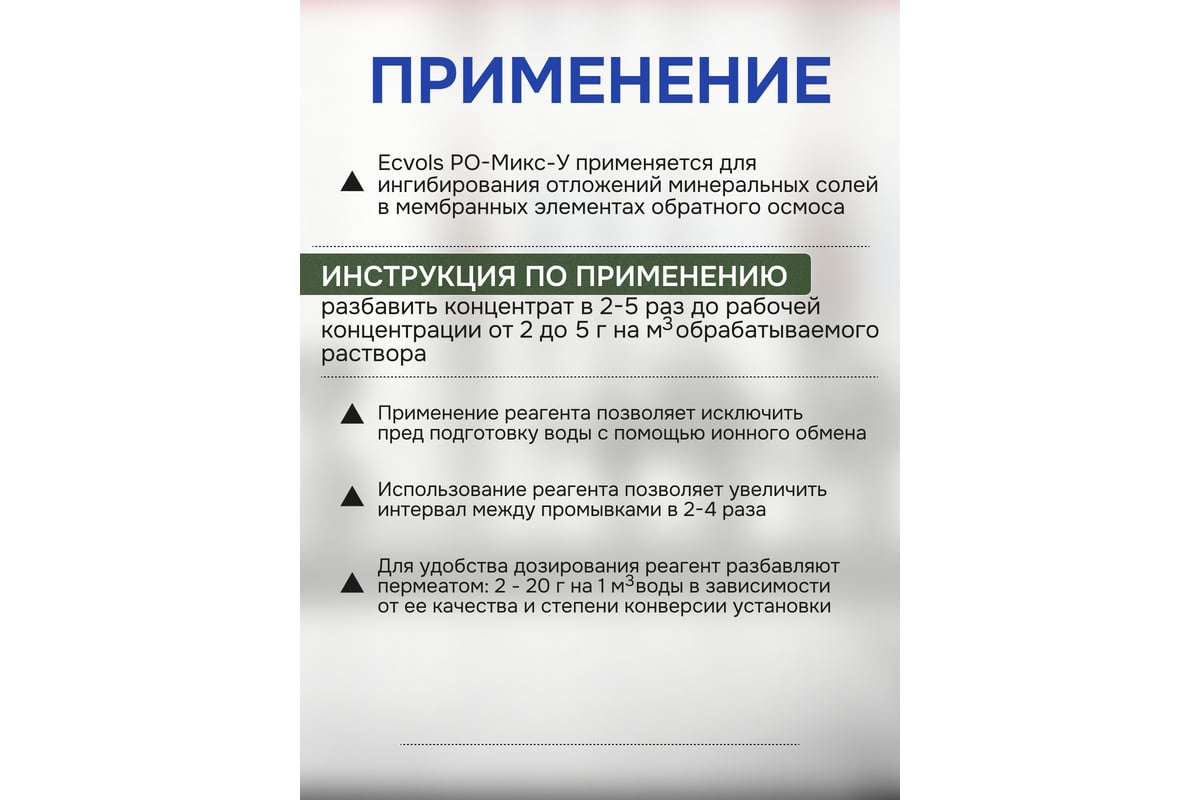 Ингибитор солеотложений обратного осмоса Ecvols РО-Микс-У, антискалант, 20  л,22 кг 00.00010926