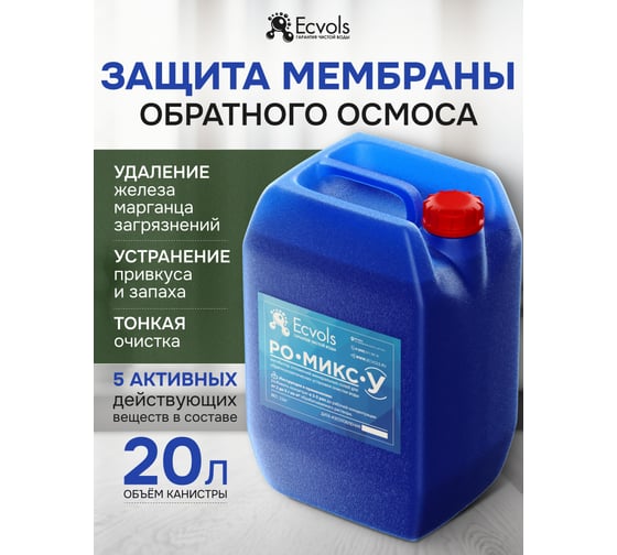 Ингибитор солеотложений обратного осмоса Ecvols РО-Микс-У, антискалант, 20 л,22 кг 00.00010926