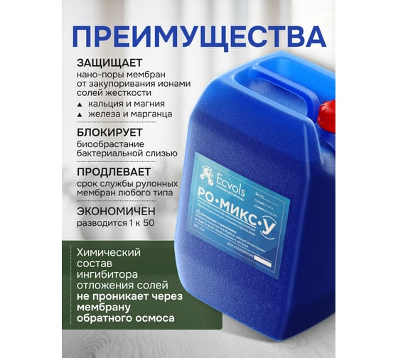 Ингибитор солеотложений обратного осмоса Ecvols РО-Микс-У, антискалант, 20 л,22 кг 00.00010926
