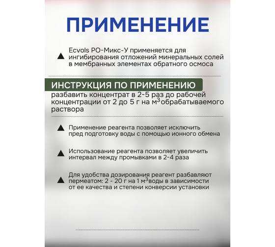 Ингибитор солеотложений обратного осмоса Ecvols РО-Микс-У, антискалант, 20 л,22 кг 00.00010926