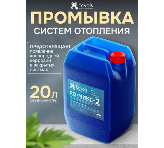 Ингибитор коррозии Ecvols РО-Микс-2 удаление и защита от ржавчины в системах теплоснабжения и охлаждения, антискалант, 20 л, 22 кг 00.00011068