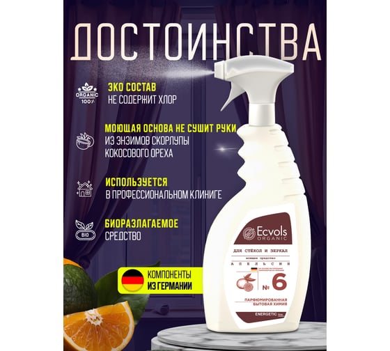 Средство для мытья стекол и зеркал Ecvols №6 с эфирным маслом апельсина, 750 мл 00.93gl500