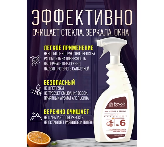 Средство для мытья стекол и зеркал Ecvols №6 с эфирным маслом апельсина, 750 мл 00.93gl500