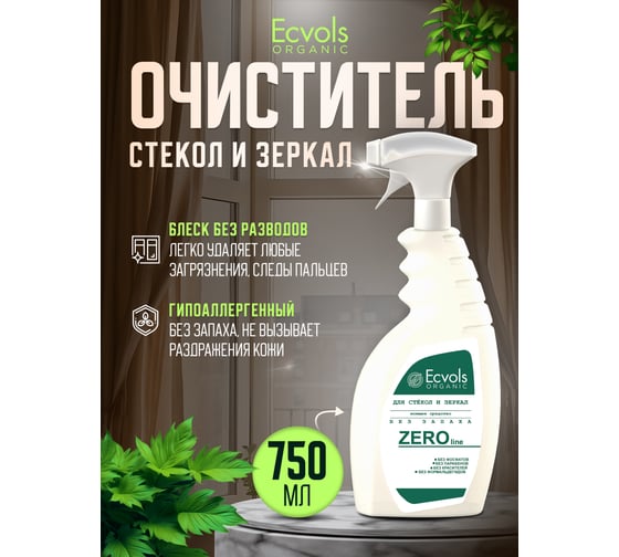 Гипоаллергенное средство для мытья стекол и зеркал Ecvols ZERO без запаха, 750 мл 00.90gl500