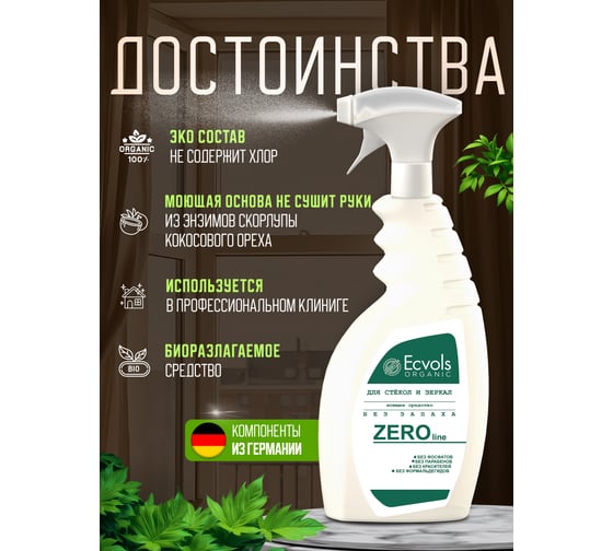 Гипоаллергенное средство для мытья стекол и зеркал Ecvols ZERO без запаха, 750 мл 00.90gl500