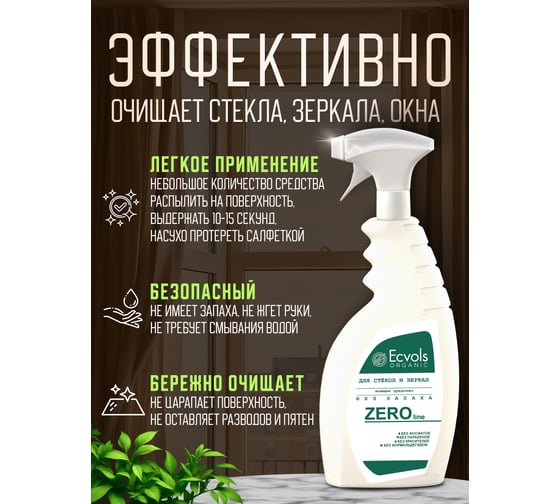 Гипоаллергенное средство для мытья стекол и зеркал Ecvols ZERO без запаха, 750 мл 00.90gl500