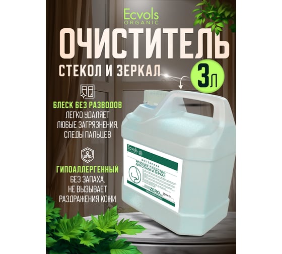 Гипоаллергенное средство для мытья стекол и зеркал Ecvols ZERO без запаха, 3 л 00.90gl3000