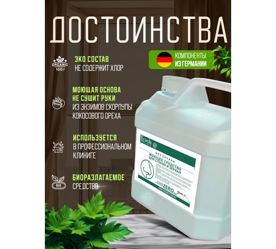 Гипоаллергенное средство для мытья стекол и зеркал Ecvols ZERO без запаха, 3 л 00.90gl3000