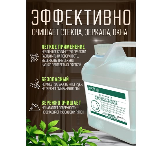Гипоаллергенное средство для мытья стекол и зеркал Ecvols ZERO без запаха, 3 л 00.90gl3000