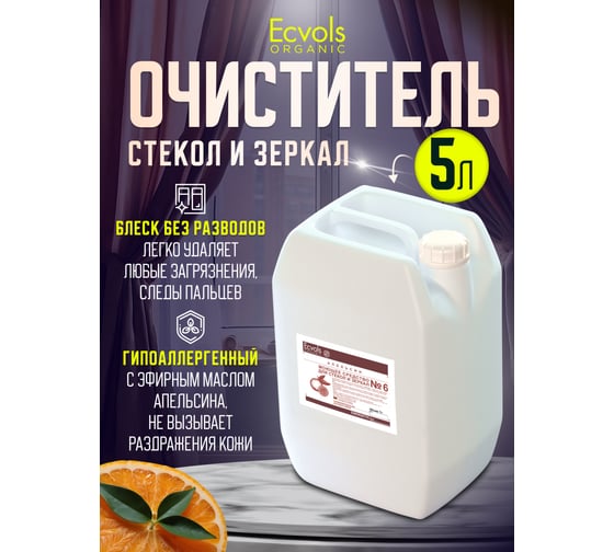 Средство для мытья стекол и зеркал Ecvols №93 с эфирным маслом апельсина, 5 л 00.93gl5000