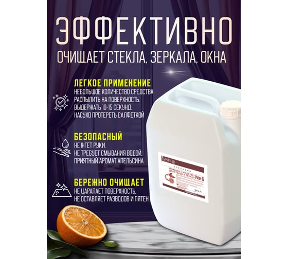 Средство для мытья стекол и зеркал Ecvols №93 с эфирным маслом апельсина, 5 л 00.93gl5000
