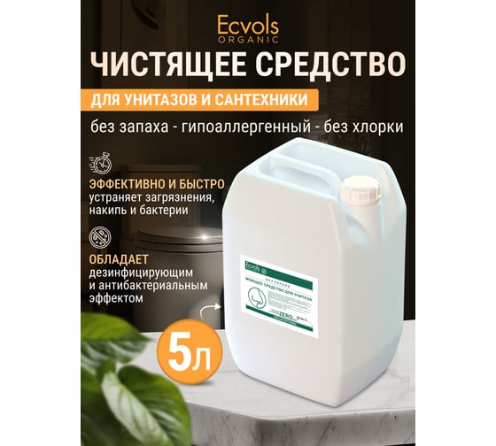 Гипоаллергенное средство для чистки унитаза Ecvols 50 без хлорки и запаха, 5 л 00.50to5000