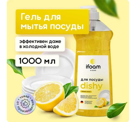Гель для мытья посуды Ifoam "DISHY" лимон 770115