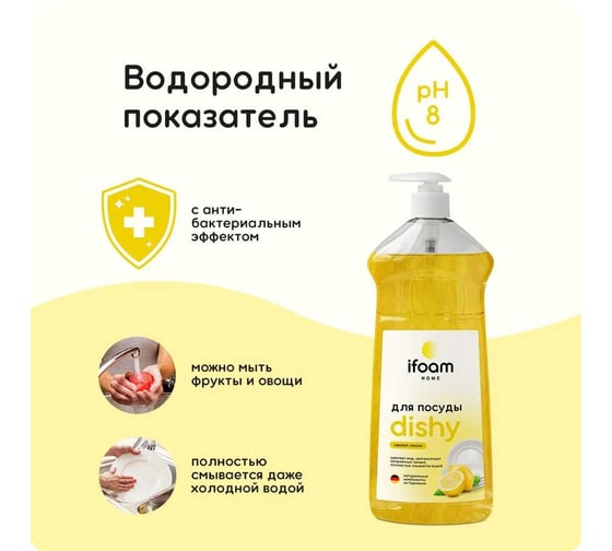 Гель для мытья посуды Ifoam "DISHY" лимон 770115
