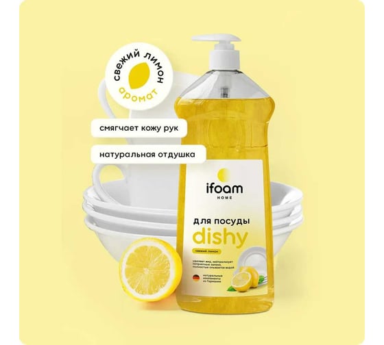 Гель для мытья посуды Ifoam "DISHY" лимон 770115