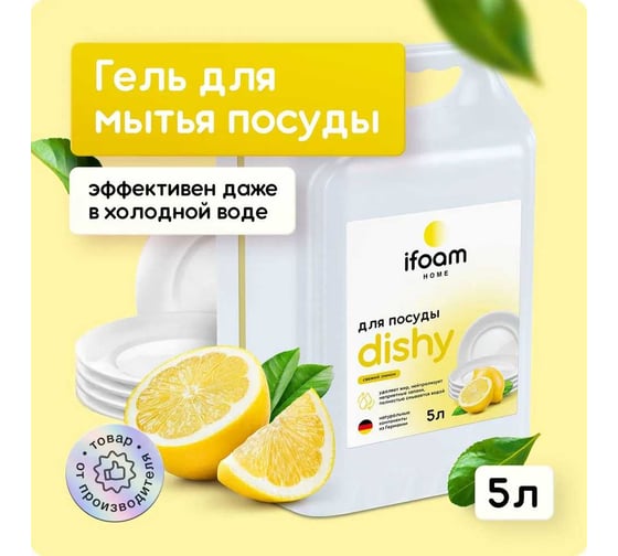 Гель для мытья посуды Ifoam "DISHY" лимон 775002