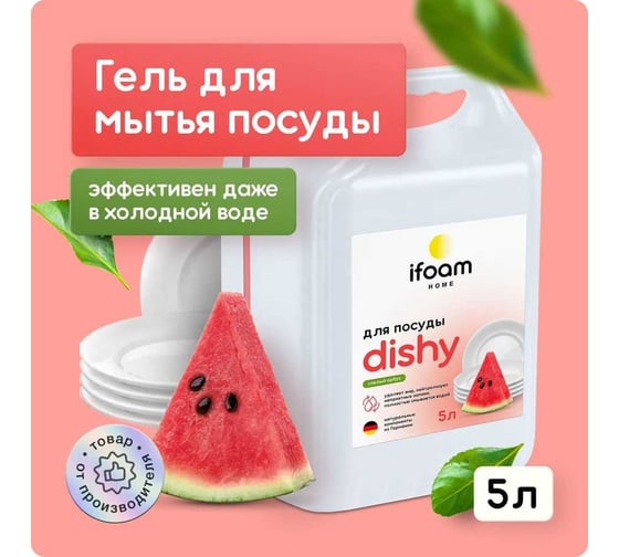 Гель для мытья посуды Ifoam "DISHY" арбуз 770510