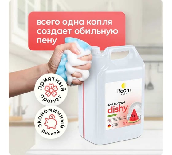 Гель для мытья посуды Ifoam "DISHY" арбуз 770510