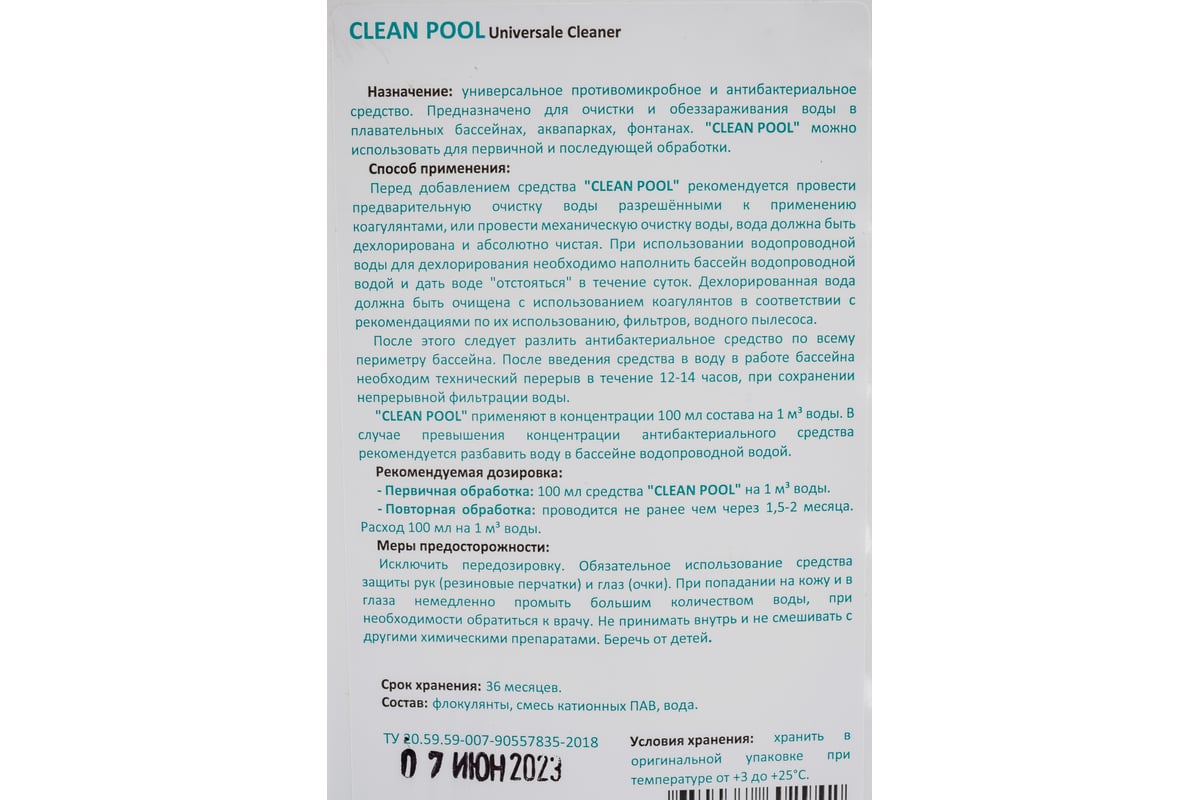 Антибактериальное средство для бассейнов CEMMIX Clean Pool 1 л 221073 -  выгодная цена, отзывы, характеристики, фото - купить в Москве и РФ