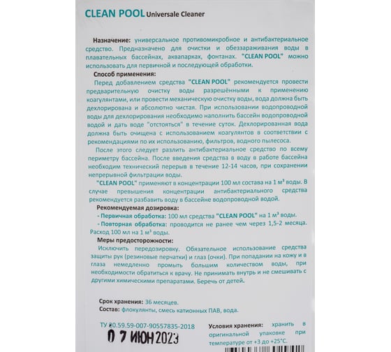 Антибактериальное средство для бассейнов CEMMIX Clean Pool 1 л 221073