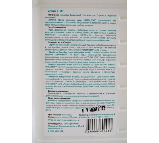 Средство против цветения воды CEMMIX Green Stop 1 л 221075