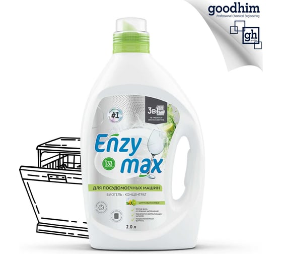 Биогель-концентрат Goodhim 3в1 для посудомоечных машин ENZYMAX, 2 л 12347
