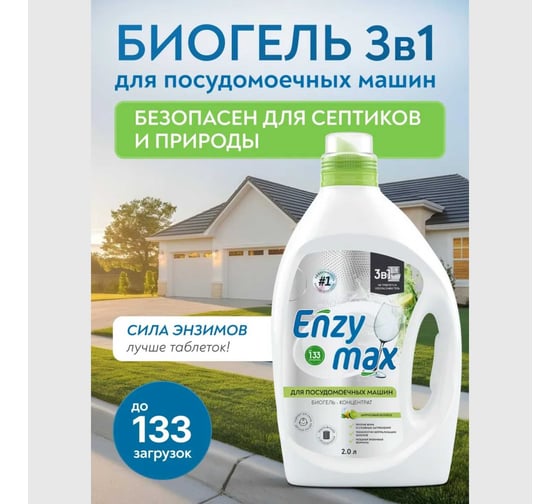 Биогель-концентрат Goodhim 3в1 для посудомоечных машин ENZYMAX, 2 л 12347