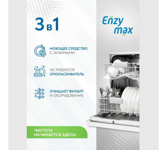 Биогель-концентрат Goodhim 3в1 для посудомоечных машин ENZYMAX, 2 л 12347