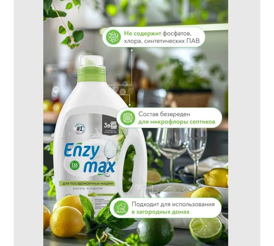 Биогель-концентрат Goodhim 3в1 для посудомоечных машин ENZYMAX, 2 л 12347