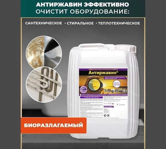 Антиржавин Новохим концентрат на 100 л Антиржавин 10