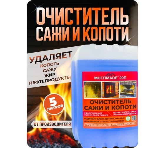 Средство для чистки от сажи и копоти стекол, дымоходов и каминов, очиститель после пожара Мультимэйд 20П 5л 4607002308033