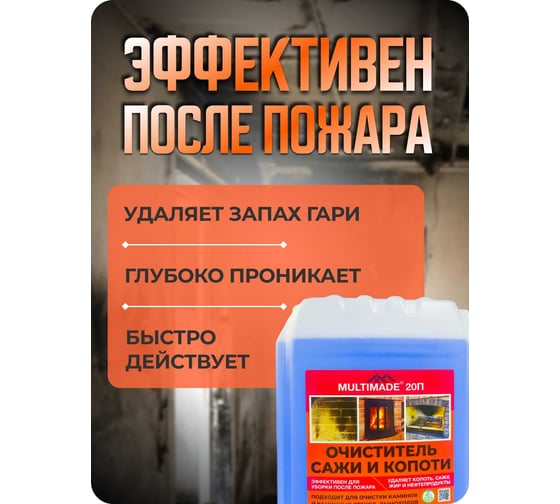 Средство для чистки от сажи и копоти стекол, дымоходов и каминов, очиститель после пожара Мультимэйд 20П 5л 4607002308033