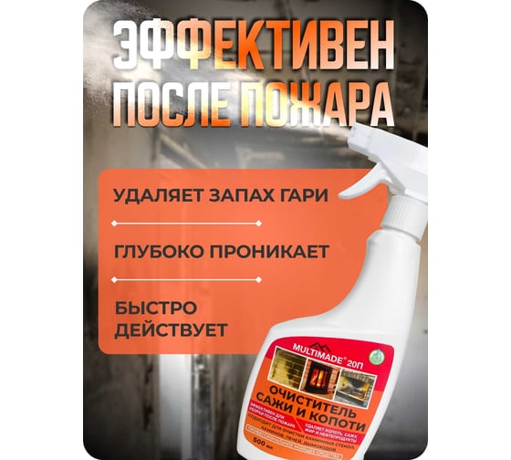 Средство для чистки от сажи и копоти стекол, дымоходов и каминов, очиститель после пожара Мультимэйд 20П 0.5л 4607002308019
