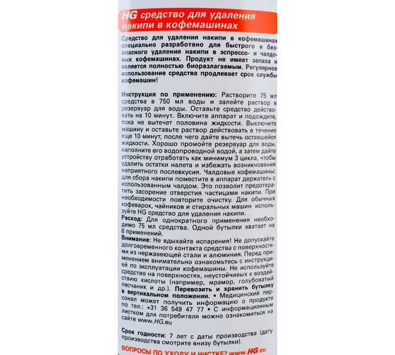 Средство для удаления накипи в кофемашинах HG 0.5 л 323050161
