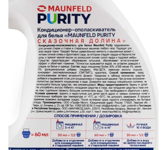 Кондиционер-ополаскиватель для белья Maunfeld Purity Сказочная долина 2000мл MFS2000FV
