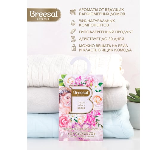 Ароматическое саше Breesal НЕЖНОСТЬ SAC020.05/1