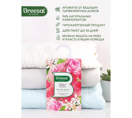 Ароматическое саше Breesal Romance Шелковые объятия SAC020.02/1