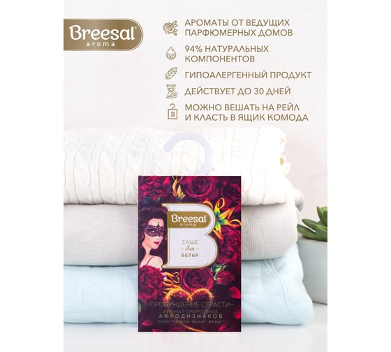 Ароматическое саше Breesal СТРАСТЬ SAC020.03/1
