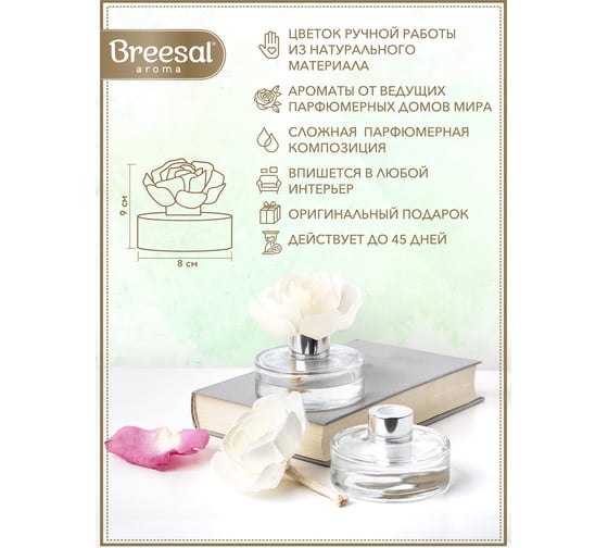 Декоративный ароматизатор Breesal Arome Fleur Элегия любви B/D20172