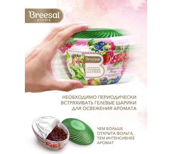 Ароматические гелевые шарики Breesal Fresh Drops Сочность ягод B/25002