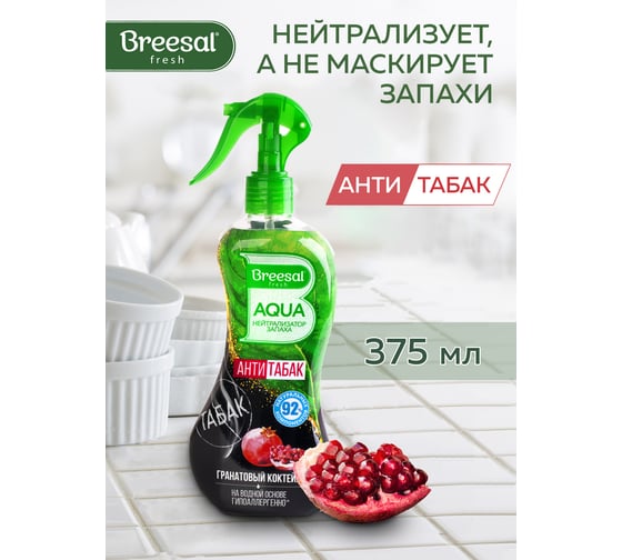 Освежитель Breesal AQUA-нейтрализатор запаха Антитабак Гранатовый коктейль B/40007