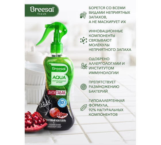Освежитель Breesal AQUA-нейтрализатор запаха Антитабак Гранатовый коктейль B/40007