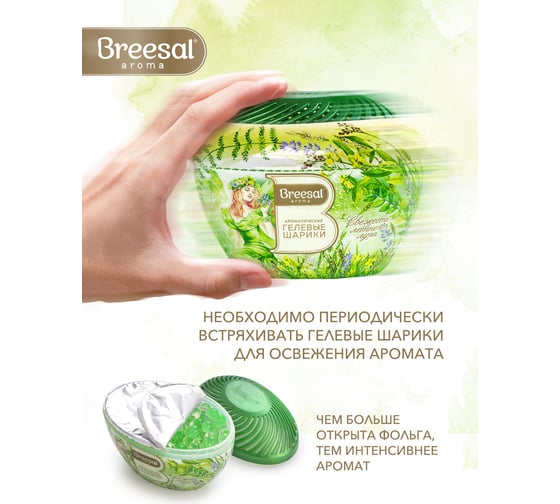 Ароматические гелевые шарики Breesal Fresh Drops Свежесть летнего луга B/25001