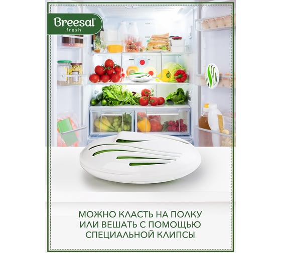 Сменный картридж для био-поглотителя запаха для холодильника Breesal 24 New design B/8002