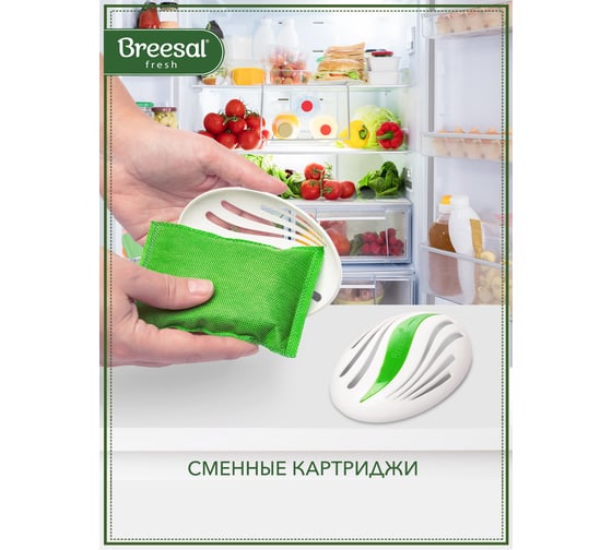Сменный картридж для био-поглотителя запаха для холодильника Breesal 24 New design B/8002
